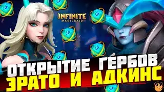 ОТКРЫТИЕ ГЕРБОВЫХ ОСКОЛКОВ НА ЭРАТО И АДКИНС INFINITE MAGICRAID - ЭРАТО INFINITE MAGICRAID - IMR