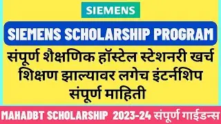 siemens scholarship program 2023-24 | Eligibility Benefits Last Date | Mahadbt scholarship