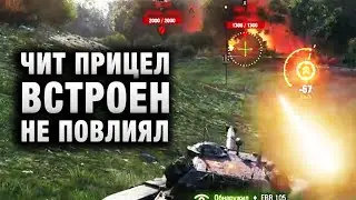 ЧИТ ПРИЦЕЛ ВСТРОЕН! НЕ ПОВЛИЯЛ! КАК НИДИН И ШОТНИК НЕ СВЕТЯТСЯ В WOT!