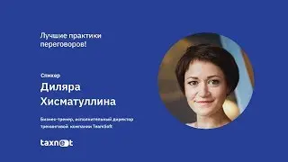 Запись вебинара  "Лучшие практики переговоров"