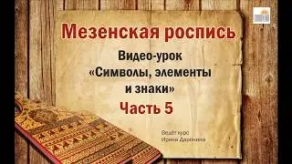 Мезенская роспись. Уроки по мезенской росписи. Видео курс.