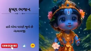 હારે એવા પારણે જુલે છે નંદલાલજી #radhekrishna #gujaatibhajan #krishnabhajan