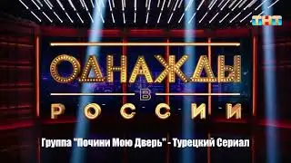 Группа "Почини Мою Дверь" - Турецкий Сериал