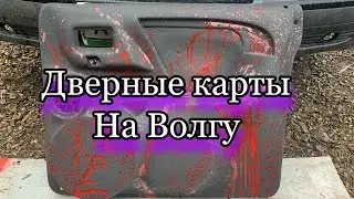 Дверные карты под автозвук на Волгу