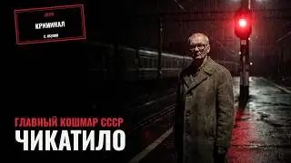 Сатана из лесополосы. Самый страшный маньяк СССР.