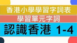🏢認識香港1-4💖|🥇香港小學學習字詞表🌈|中文認字卡🏆|無圖認字✨|學習單元字詞|🌞中文認字|學生必學|🔥加強認字能力|廣東話認字|粵語