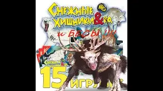 СНЕЖНЫЕ ХИЩНИКИ превращаются в БЕСОВ!!!