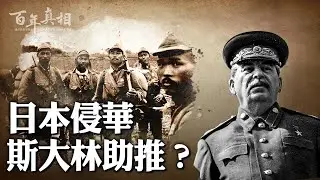 中國抗日戰爭勝利，大贏家卻是蘇聯？！斯大林都幹了什麼？｜ #百年真相