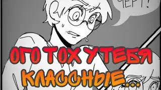 •|Ого Тох у тебя Классный|• Озвучка комиксов по Зайчику (Tiny Bunny)