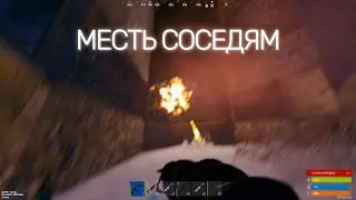 МЕСТЬ СОСЕДЯМ ЗА ОФФ РЕЙД! 2 ДЕНЬ ВАЙПА