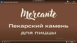 Пекарский камень  Mercante
