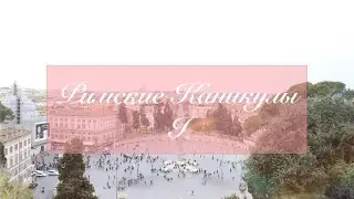 VLOG: Римские каникулы|Часть 1