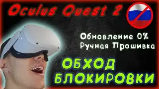 Oculus Quest 2 ОБЗОР / Обход блокировки / решение проблемы Обновление 0% / ручная прошивка