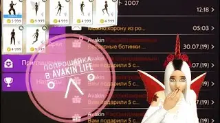 Мне подарили анимку!0_0/Попрошайка  Avakin life (чит опис)
