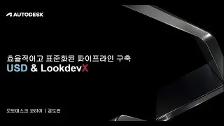 Maya로 USD 파이프라인 구축하기