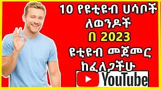 🔴YOUTUBE IDEA FOR BOYS IN ETHIOPIA TO START IN 2016🔴