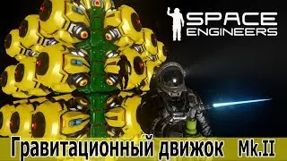 Space Engineers: Гравитационный двигатель. Версия улучшенная и упрощенная.