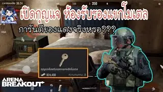 Arena Breakout :เปิดกุญแจห้องรับรองแขกโมเตล 800kการันตีของแดงจริงหรอ??#ปิดกั้น #พื้นที่ไร่