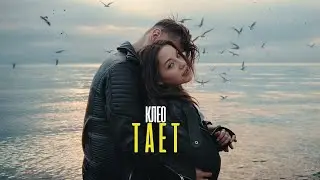KLEO -  ТАЕТ (ПРЕМЬЕРА КЛИПА 2025)