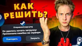 НЕ УДАЛОСЬ НАЧАТЬ ЗАГРУЗКУ / НЕ ВОЗМОЖНО ОТПРАВИТЬ ФОТКУ В СООБЩЕНИЯХ СТИМ/ ИСПРАВЛЯЕМ ОШИБКУ