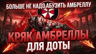 Кряк Амбреллы 2026 | Теперь не нужно абузить амбреллу | Чит на доту | Бесплатный чит на доту