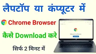 Computer Me Chrome Kaise Download Kare || How To Download Chrome Browser | Download & Install Chrome