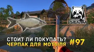 Русская рыбалка 4 #97 - Стоит ли покупать? Черпак для мотыля