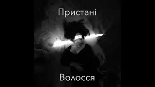 Пристані — Волосся [ 2024 ]