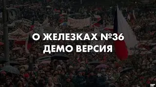 О Железках №36 - Демо версия
