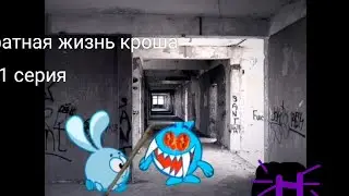 обратная жизнь кроша 1 серия