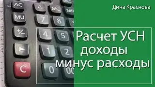 Расчет налога УСН доходы минус расходы