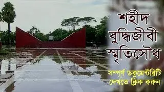 শহীদ বুদ্ধিজীবী স্মৃতিসৌধ - Buddhijibi Shahid Smitisoudha, Mirpur, Dhaka |  Documentary Video