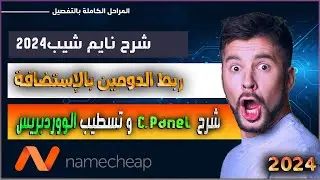 شرح نايم شيب : كيفية ربط الدومين بالإستضافة و تسطيب الووردبريس بإحترافية || Namecheap 2024