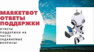Вопрос ответ поддержки  Маркет бот 17 03 21