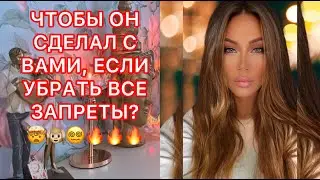🛸ЧТОБЫ ОН СДЕЛАЛ С ВАМИ, ЕСЛИ УБРАТЬ ВСЕ ЗАПРЕТЫ?