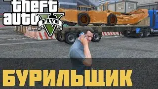 Бурильщик (Золотая медаль) — GTA 5