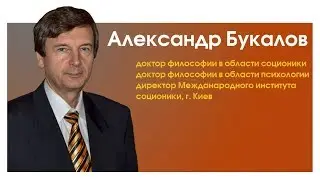 Букалов А.В. | О соционике из первых уст