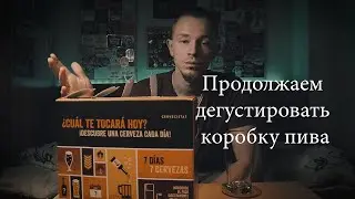 Продолжаем дегустировать коробку пива