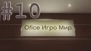 ОФИС Игро Мир | GTA ONLINE #10
