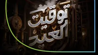 #توقيت_العيد