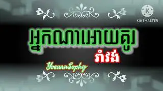 បទរាំវង់...អ្នកណាអោយគូរ