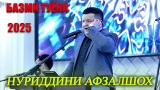 Nuriddini Afzalsho bazmi tuyona 2025
