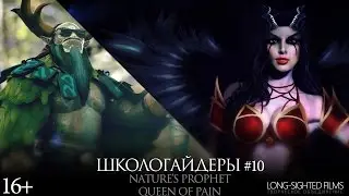 Школогайдеры # 10 - Nature's Prophet/Queen Of Pain