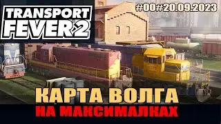 Transport Fever 2 #00 Волга. Oбзор новой карты