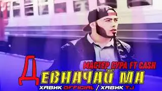 Мастер сура бехтарин музика барои чавонон , просто бомба