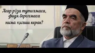 Шайх  ҳазратлари жавоб беради. Агар рўза тутолмаса фидя беролмаса нима қилиш керак?