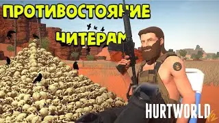 ПРОТИВОСТОЯНИЕ ЧИТЕРАМ.ВОЗВРАЩЕНИЕ.НОВЫЙ АНТИЧИТ/HURTWORLD V2
