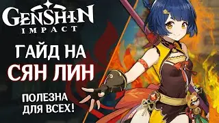 Гайд на Сян Лин. Самый недооцененный герой в Genshin Impact. Сеты артефактов, советы и фишки.