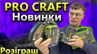 Вони Якісні ? 🤔 Новинки 🔧  Біти ProCraft  Розіграш