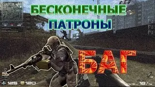 Баг бесконечные патроны на абакане Contract Wars